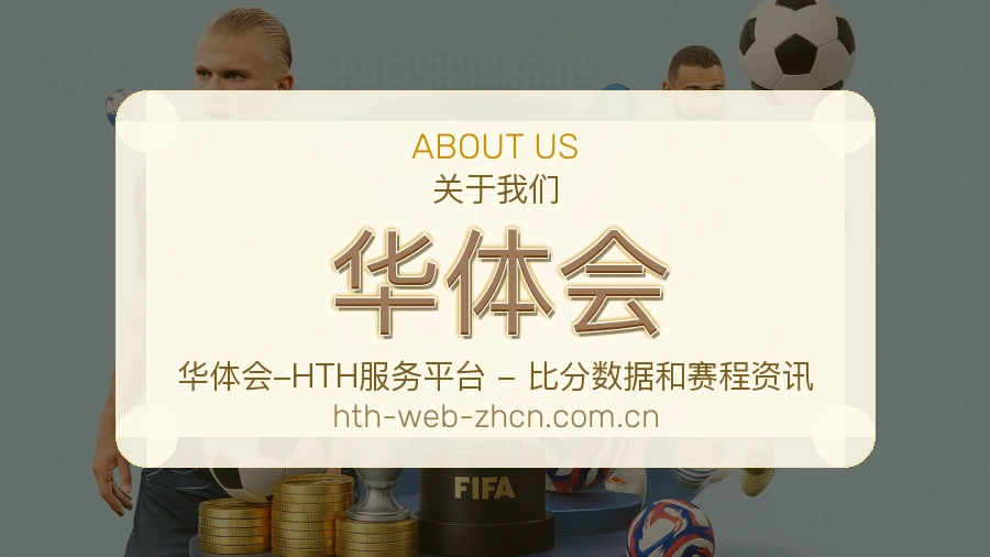 华体会赛事资讯整理说明
